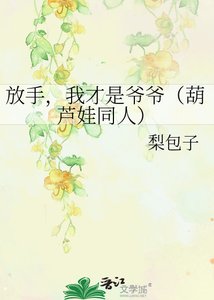《放手,我才是爷爷(葫芦娃同人)》