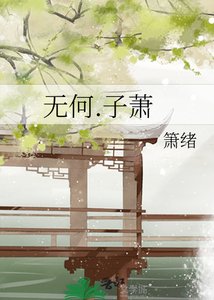 《無何.子蕭》