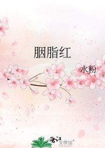 《胭脂紅》