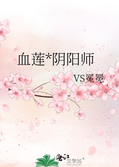 血莲*阴阳师