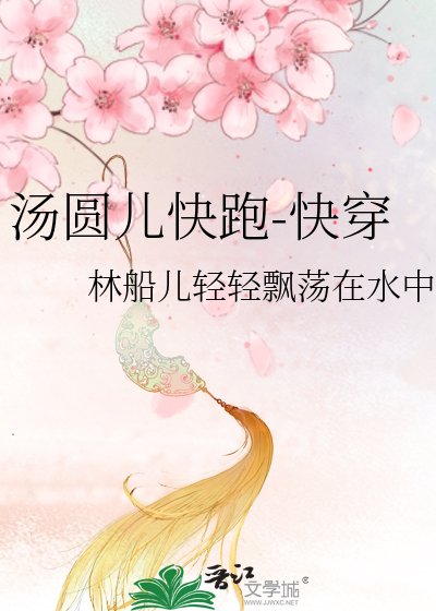 汤圆儿快跑-快穿