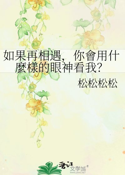 如果再相遇,你會用什麼樣的眼神看我?