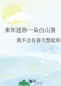《來年送你一朵白山茶》