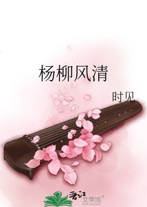 杨柳风清
