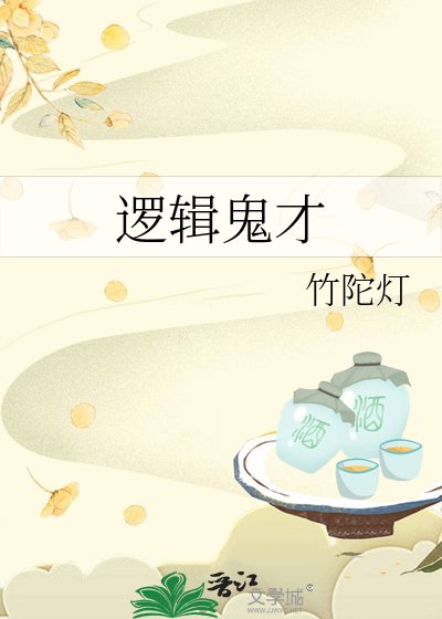 邏輯鬼才