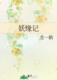 妖緣記