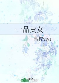 一品貴女