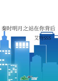 秦时明月之站在你背后