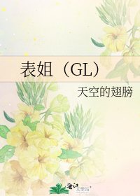 表姐(GL)