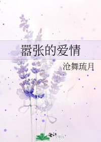 《嚣张的爱情》