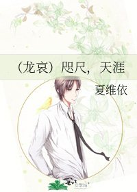 (龙哀)咫尺,天涯