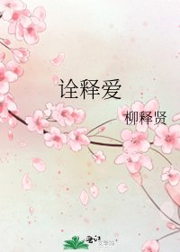 诠释爱