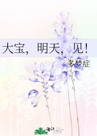 大宝,明天,见!