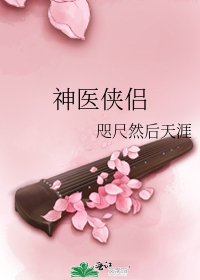 神医侠侣
