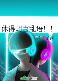 休得胡言乱语!!