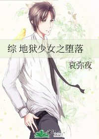 综 地狱少女之堕落
