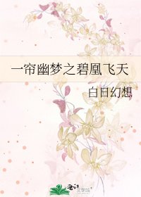 《一簾幽夢之碧凰飛天》