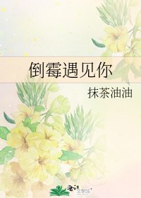 《倒黴遇見你》