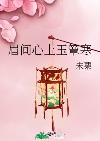 眉间心上玉簟寒
