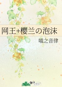 网王+樱兰の泡沫