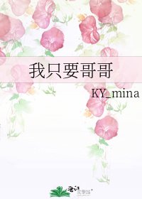 《我只要哥哥》