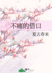 不痛的借口