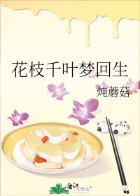 《花枝千葉夢迴生》