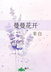 《曼曼花开》