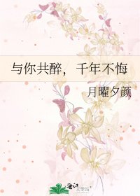 《与你共醉,千年不悔》