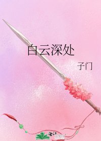 白云深处