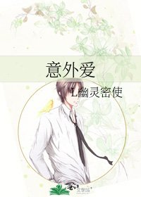 《意外愛》