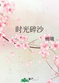 《时光碎沙》