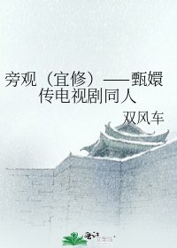 旁观(宜修)——甄嬛传电视剧同人