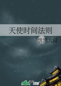 天使时间法则