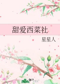 《甜愛西菜社》