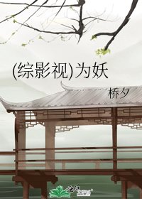 (综影视)为妖