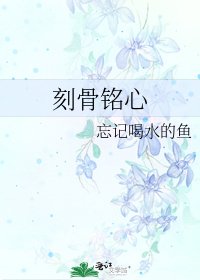 《刻骨銘心》