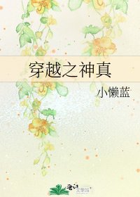 穿越之神真