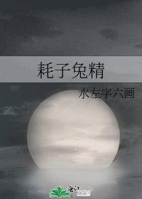 耗子兔精