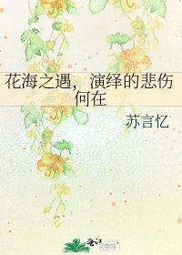 花海之遇,演繹的悲傷何在