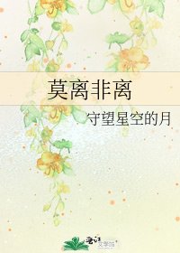 莫离非离