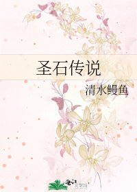聖石傳説