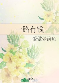 《一路有錢》