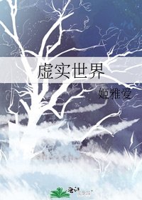 虚实世界