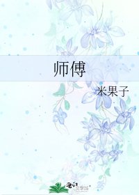 師傅