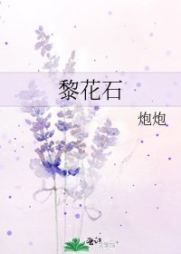 黎花石