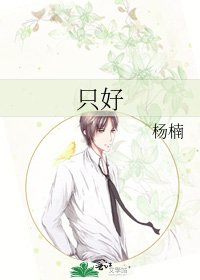只好