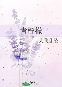 青柠檬