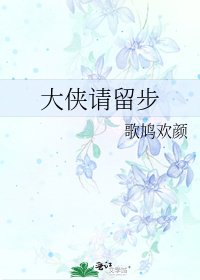 大俠請留步