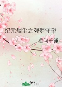 《紀元煙塵之魂夢守望》